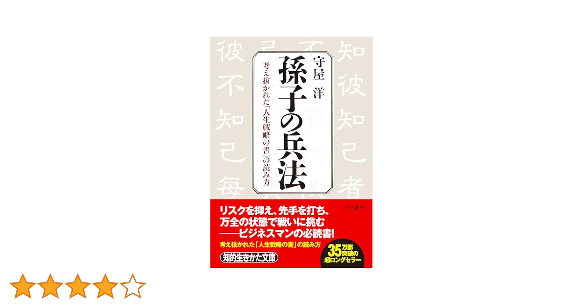 孫子兵法 孫子の兵法 (知的生きかた文庫 も 2-1) | 守屋 洋 |本 | 通販